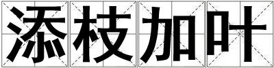 添枝加葉