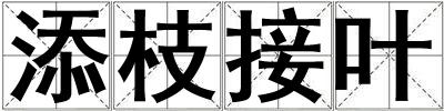 添枝接葉