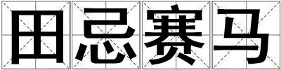 田忌賽馬