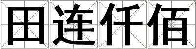 田連仟佰