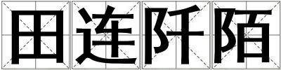 田連阡陌