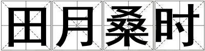 田月桑時