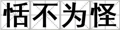恬不為怪
