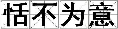 恬不為意