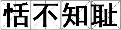 恬不知恥