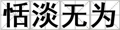 恬淡無為
