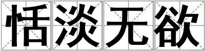 恬淡無欲