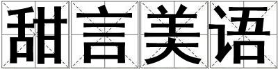 甜言美語