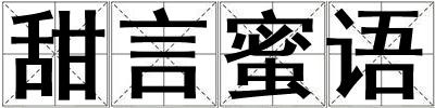 甜言蜜語