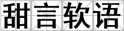 甜言軟語
