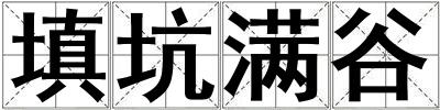 填坑滿谷