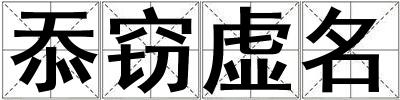 忝竊虛名