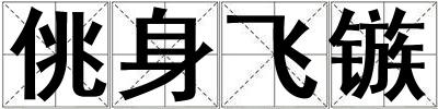 佻身飛鏃