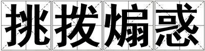 挑撥煽惑