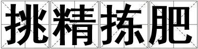 挑精揀肥