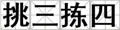 挑三揀四
