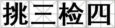 挑三檢四