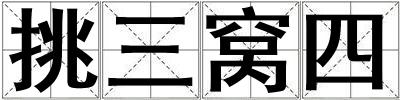 挑三窩四