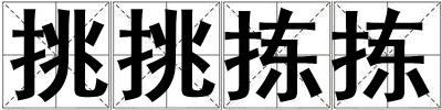 挑挑揀揀