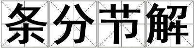 條分節(jié)解