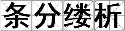 條分縷析
