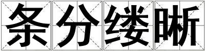 條分縷晰
