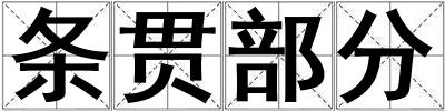條貫部分