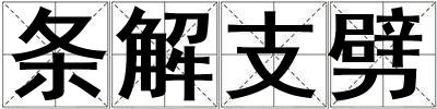條解支劈
