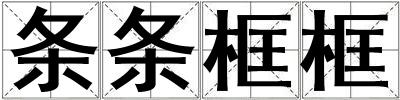 條條框框