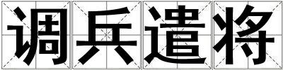 調兵遣將