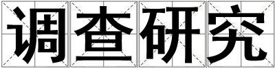 調查研究