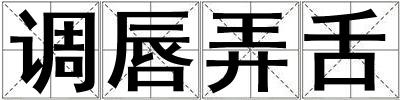 調(diào)唇弄舌