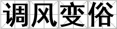 調風變俗
