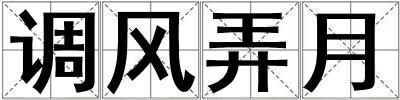 調(diào)風弄月