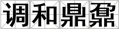 調(diào)和鼎鼐