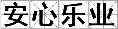 安心樂業