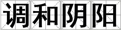 調和陰陽