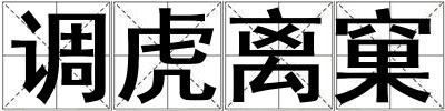 調虎離窠