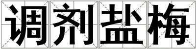 調劑鹽梅