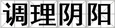 調理陰陽