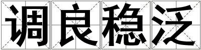調良穩泛