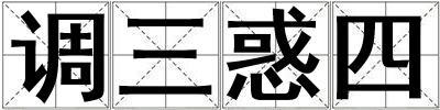 調三惑四