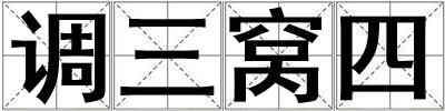 調(diào)三窩四