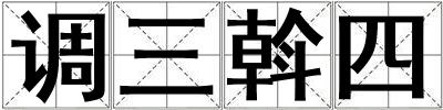 調(diào)三斡四