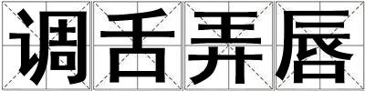 調舌弄唇
