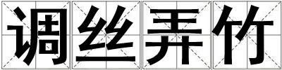 調絲弄竹