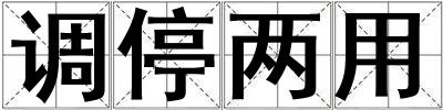 調停兩用