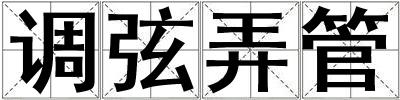 調(diào)弦弄管