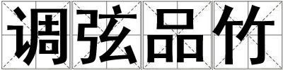 調(diào)弦品竹