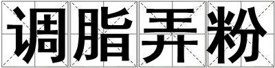 調(diào)脂弄粉
